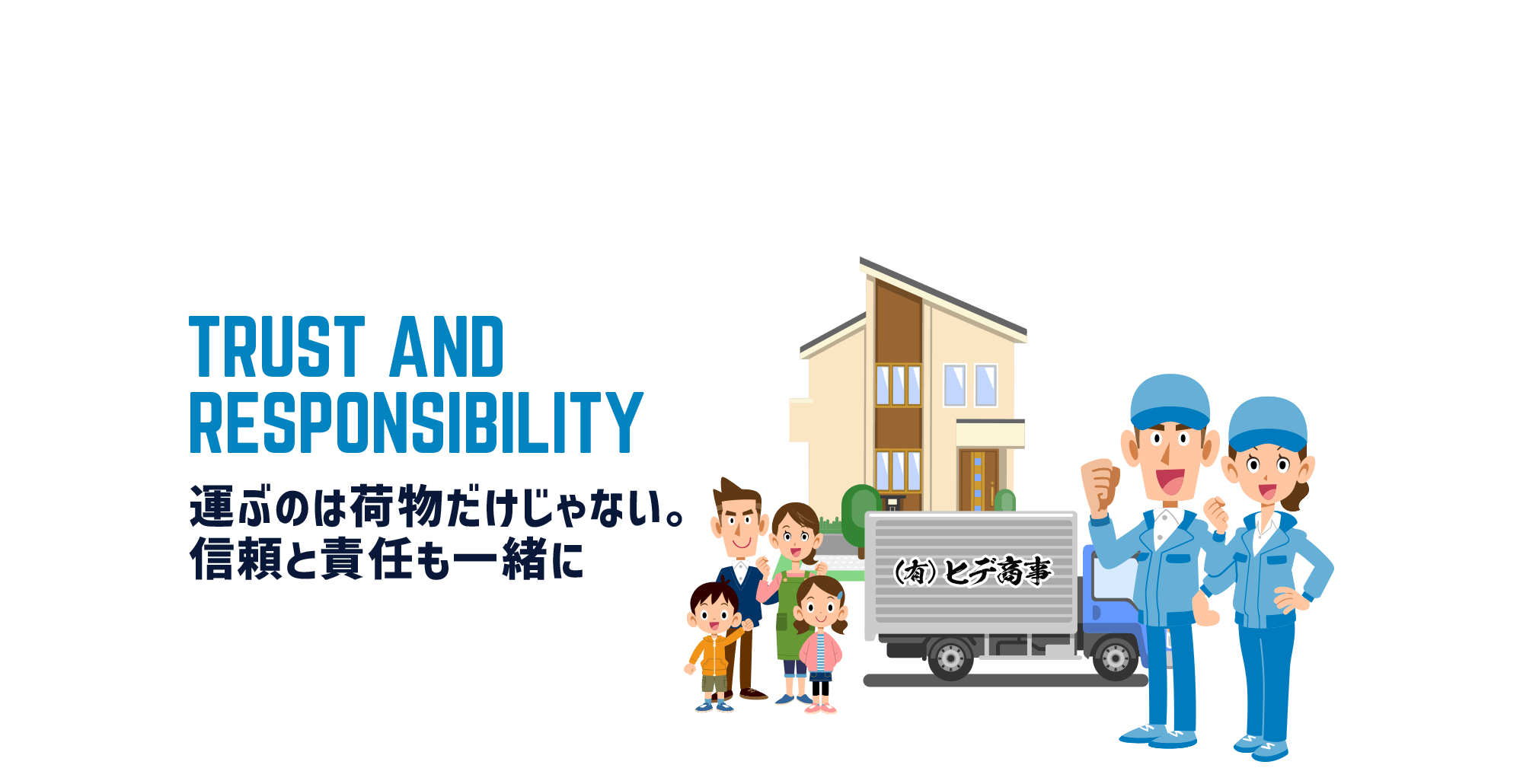 運ぶのは荷物だけじゃない。信頼と責任も一緒に