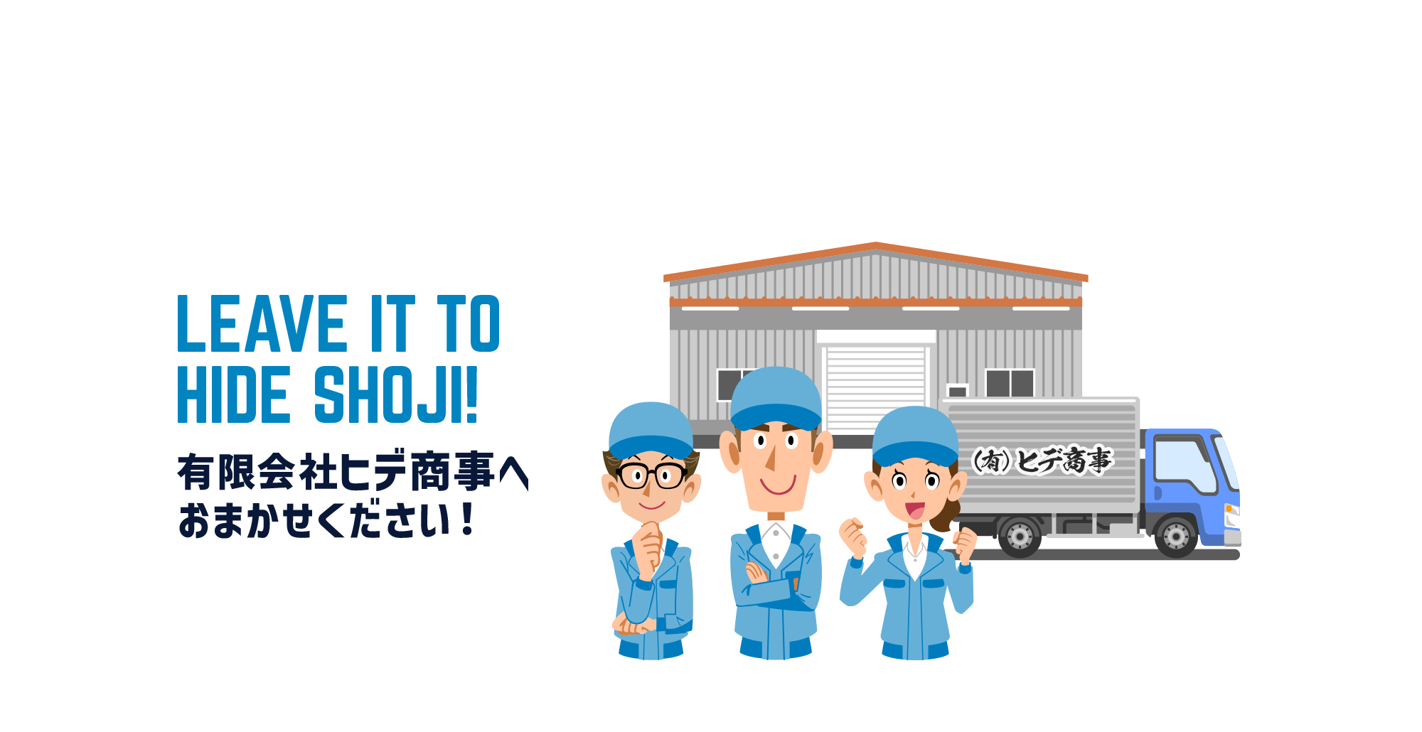 有限会社ヒデ商事へおまかせください！
