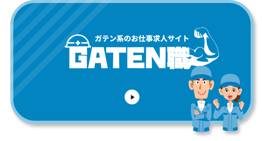 ガテン系求人情報サイト「GATEN職」