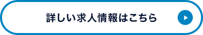 詳しい求人情報はこちら