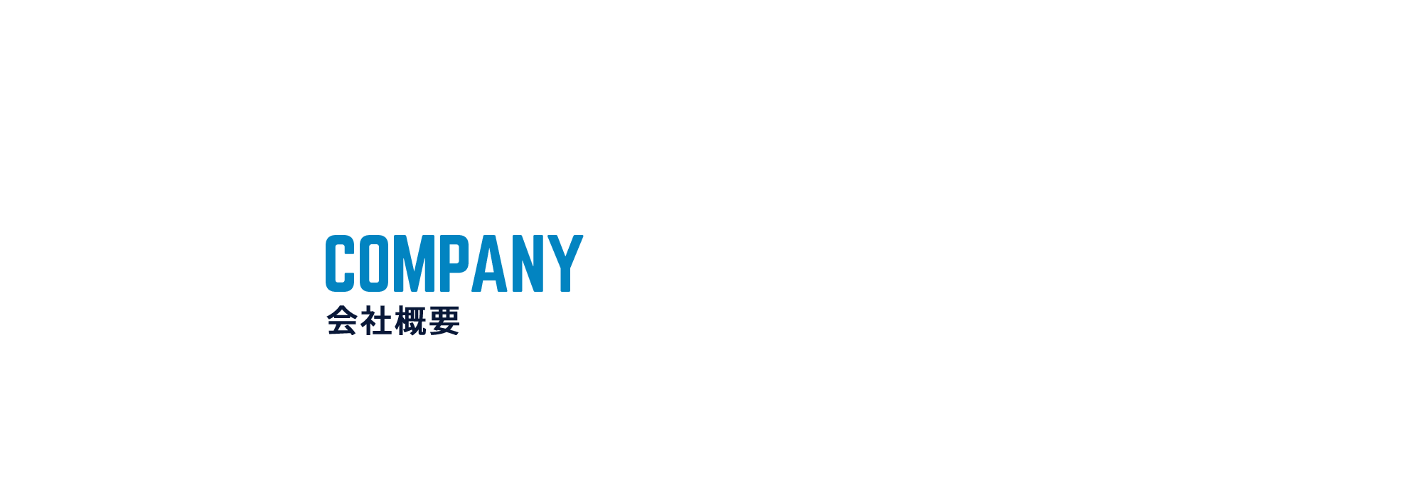 会社概要